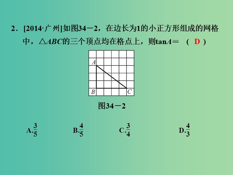 中考数学 第十一单元 解直角三角形 第34课时 锐角三角函数复习课件.ppt_第3页