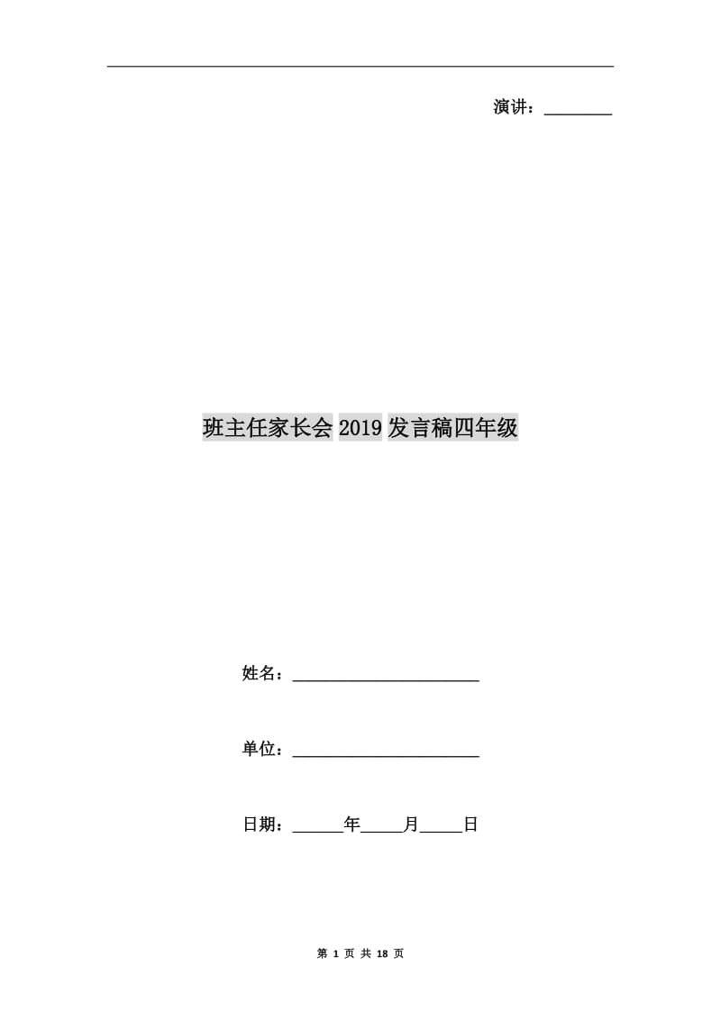 班主任家长会xx发言稿四年级.doc_第1页