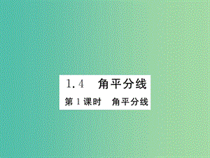 八年級數(shù)學下冊 1.4《角平分線》角平分線（第1課時）課件 （新版）北師大版.ppt