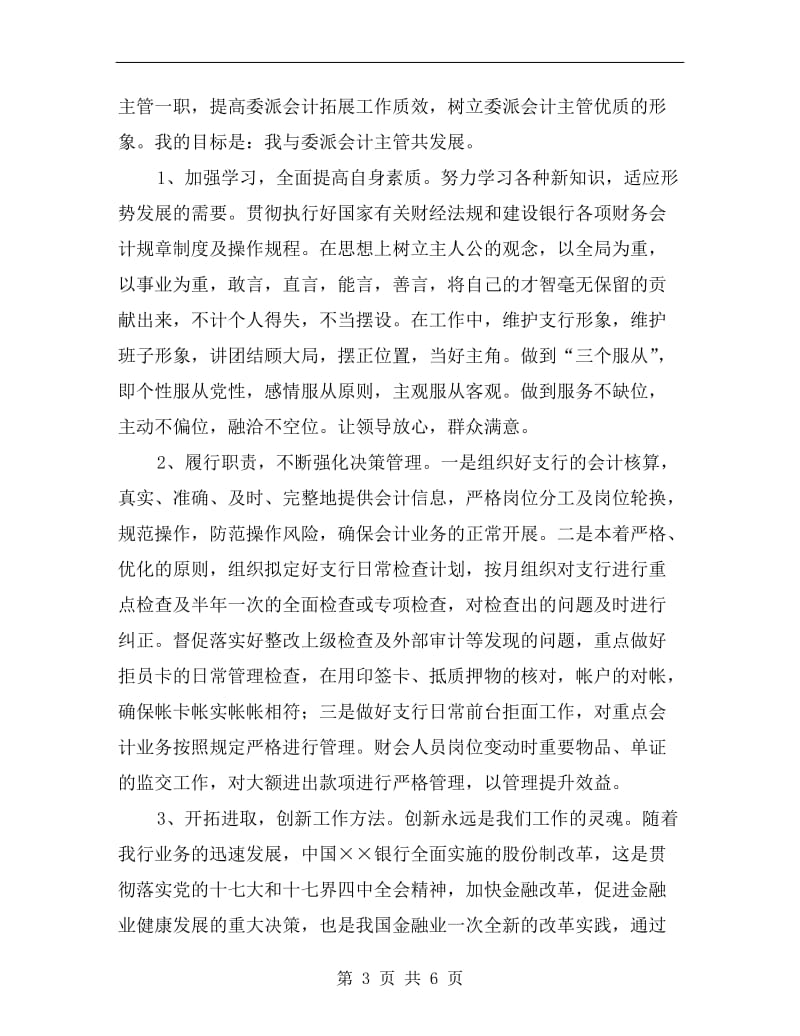 竞聘银行委派会计主管演讲稿.doc_第3页