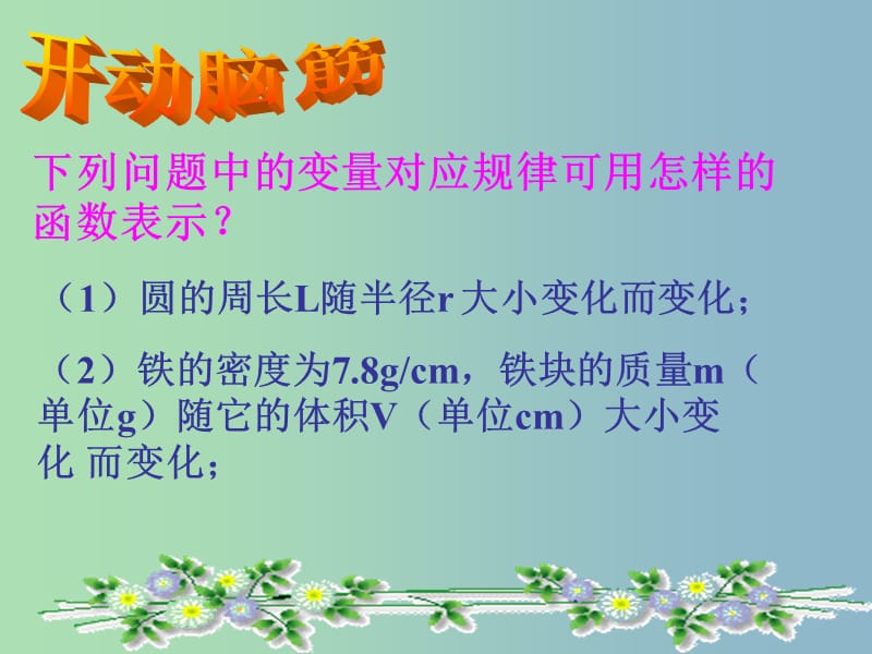 八年级数学下册 19.2.1 正比例函数课件1 （新版）新人教版..ppt_第2页