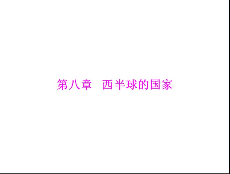 《西半球的国家》PPT课件.ppt_第1页