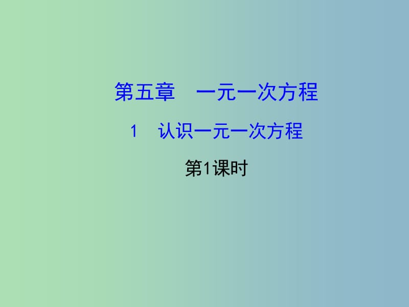 七年级数学上册 5.1 认识一元一次方程（第1课时）课件 （新版）北师大版.ppt_第1页