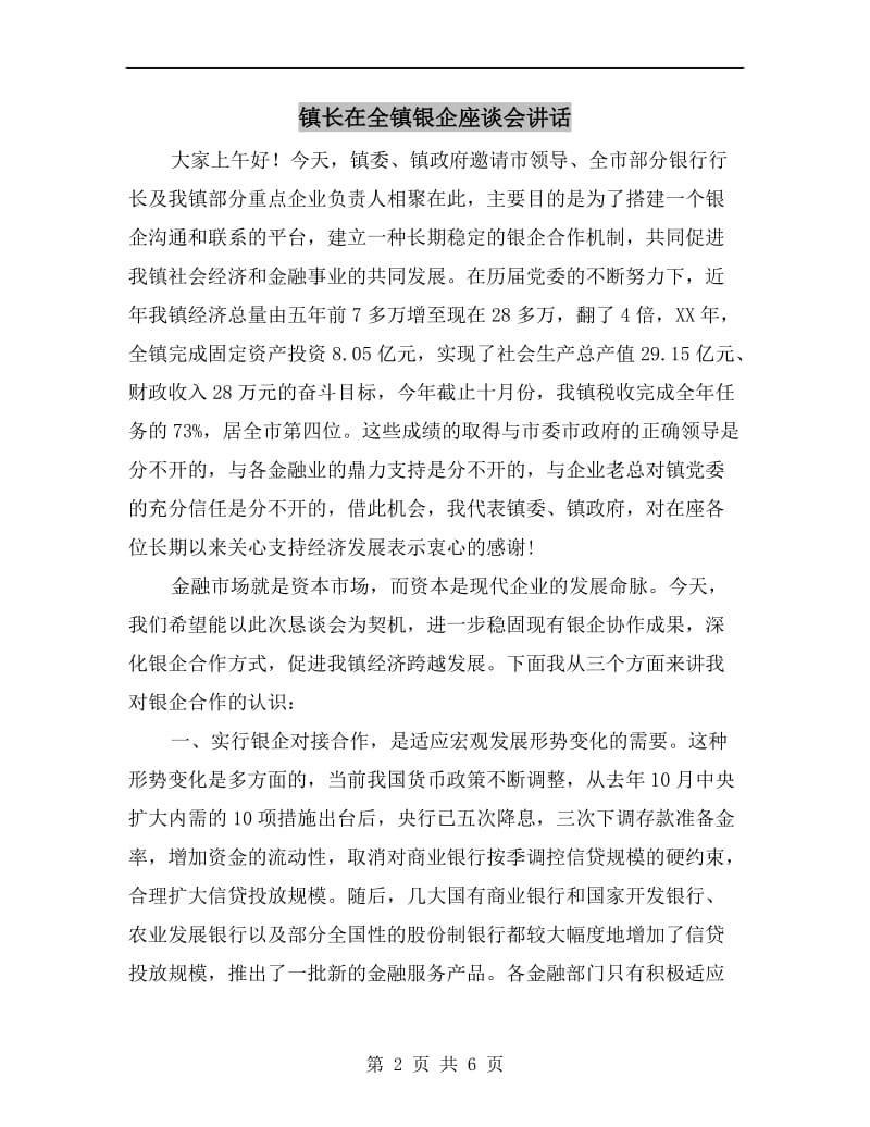 镇长在全镇银企座谈会讲话.doc_第2页