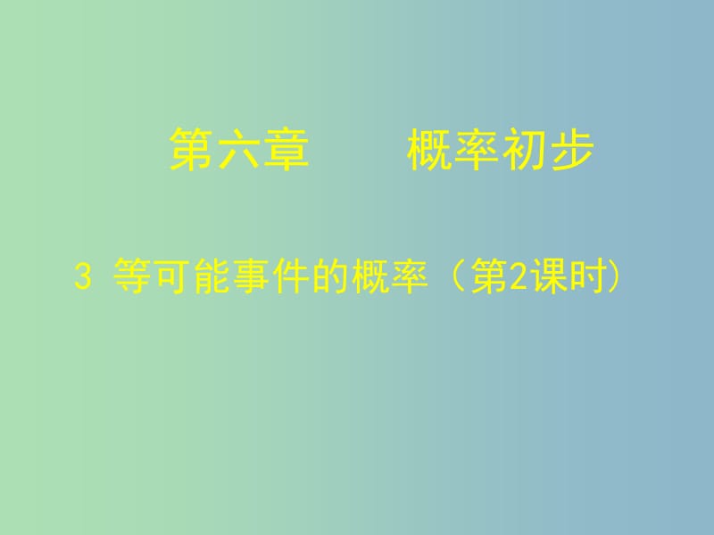 七年级数学下册《6.3 等可能事件的概率（二）》课件 （新版）北师大版.ppt_第1页