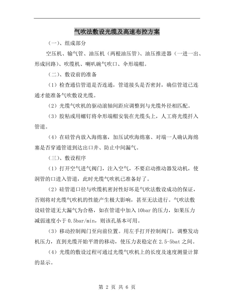 气吹法敷设光缆及高速布控方案.doc_第2页