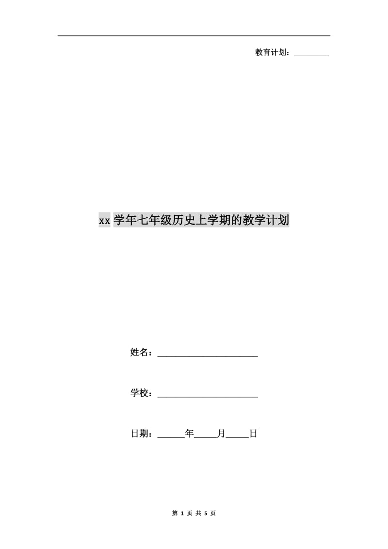 xx学年七年级历史上学期的教学计划.doc_第1页