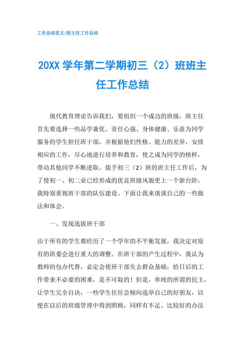 20XX学年第二学期初三（2）班班主任工作总结.doc_第1页