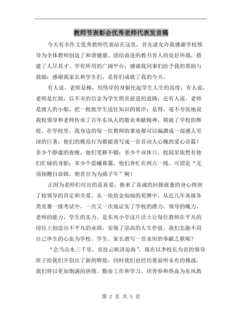 教师节表彰会优秀老师代表发言稿.doc_第2页