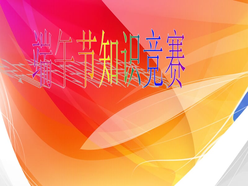 《端午知识竞赛》PPT课件.ppt_第1页