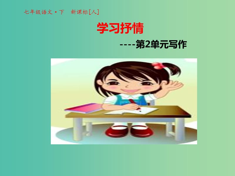 七年级语文下册 第二单元 写作课件 新人教版.ppt_第1页