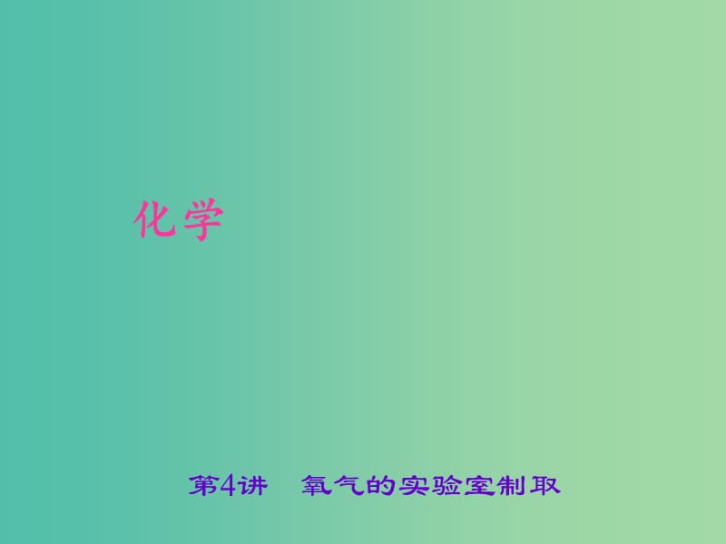 中考化学 考点聚焦 第4讲 氧气的实验室制取课件.ppt_第1页