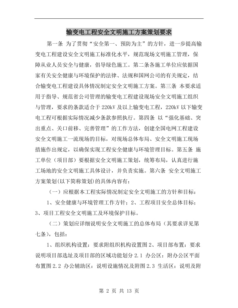 输变电工程安全文明施工方案策划要求.doc_第2页