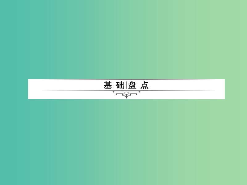 中考英语 第一轮 考点精讲精练 第18课时 九全 Units 7-8课件 人教新目标版.ppt_第2页