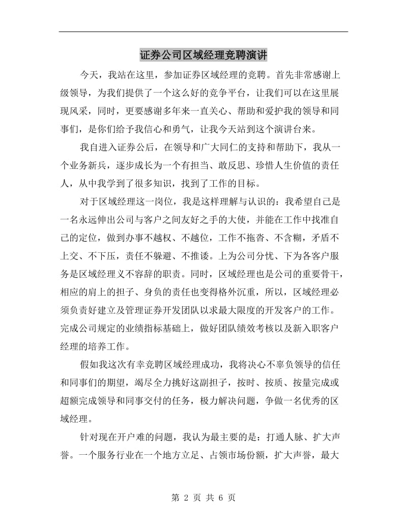 证券公司区域经理竞聘演讲.doc_第2页