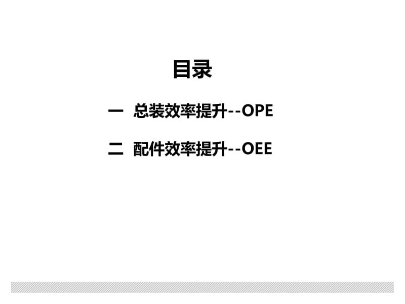 效率提升-OPE和OEE.ppt_第2页