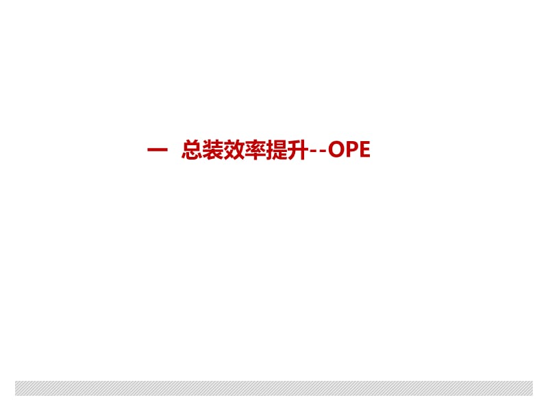 效率提升-OPE和OEE.ppt_第3页