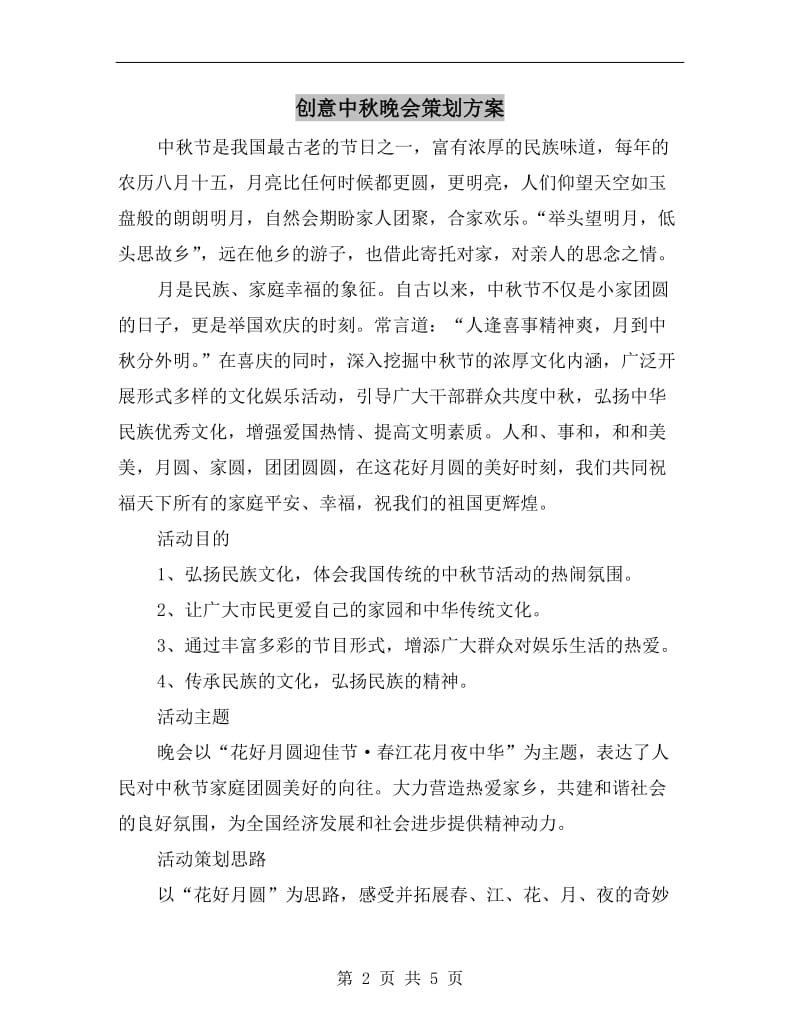 创意中秋晚会策划方案.doc_第2页