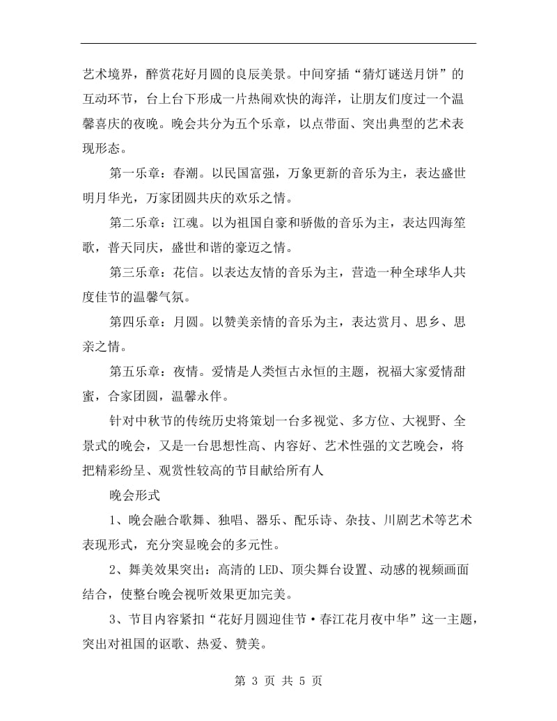 创意中秋晚会策划方案.doc_第3页