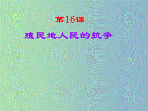 九年級歷史上冊 第16課《殖民地人民的抗?fàn)帯氛n件 新人教版.ppt