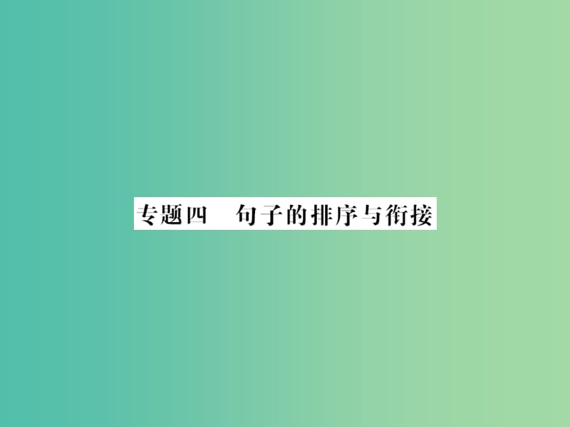 中考语文 第一部分 积累与应用 专题四 句子的排序与链接课件.ppt_第1页