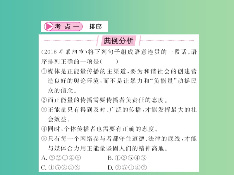 中考语文 第一部分 积累与应用 专题四 句子的排序与链接课件.ppt_第2页