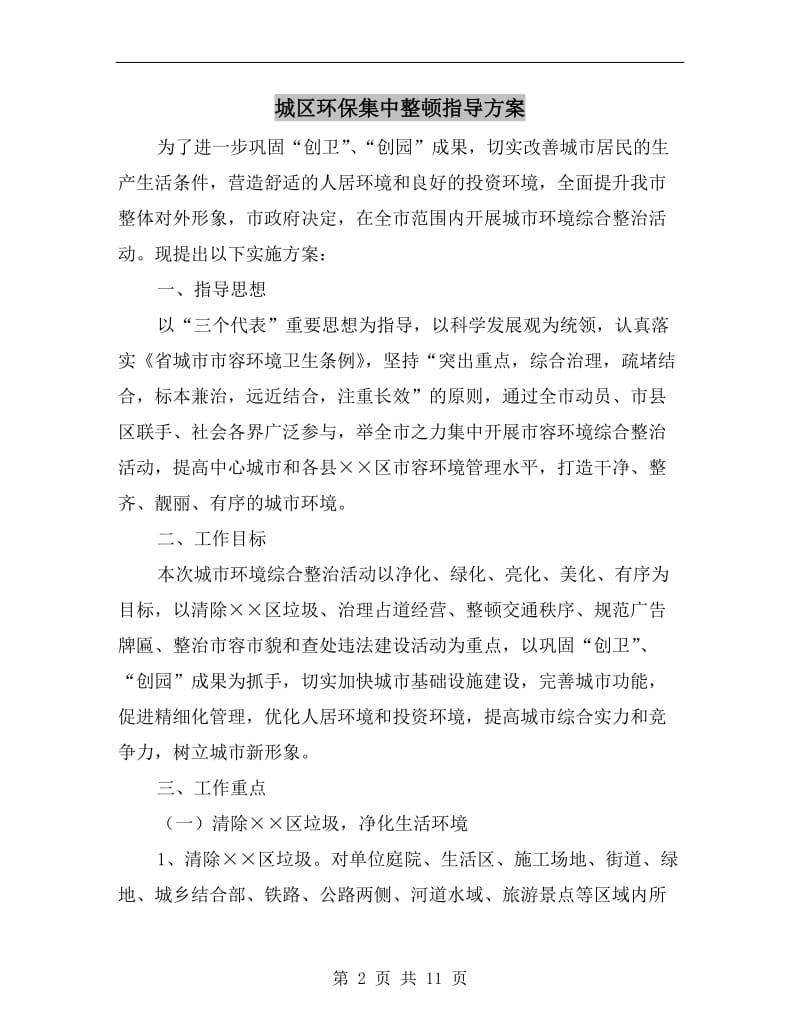 城区环保集中整顿指导方案.doc_第2页