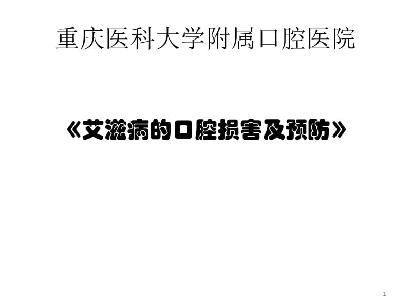 艾滋病口腔表现及预防.ppt_第1页