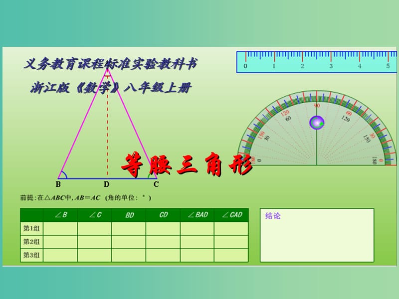 八年级数学上册 2.2 等腰三角形课件 （新版）浙教版.ppt_第1页