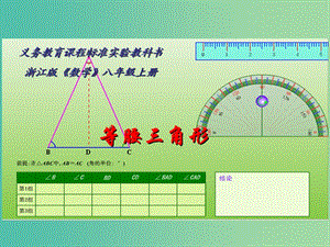 八年級數(shù)學(xué)上冊 2.2 等腰三角形課件 （新版）浙教版.ppt