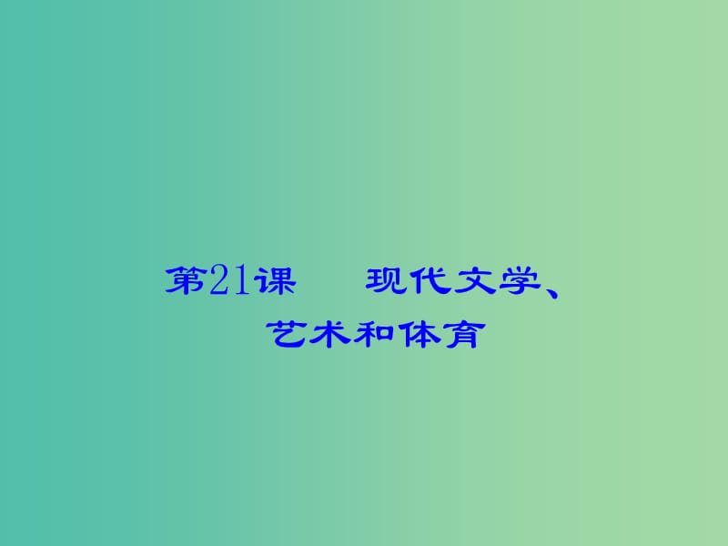 九年级历史下册 第21课 现代文学、艺术和体育课件 岳麓版.ppt_第1页