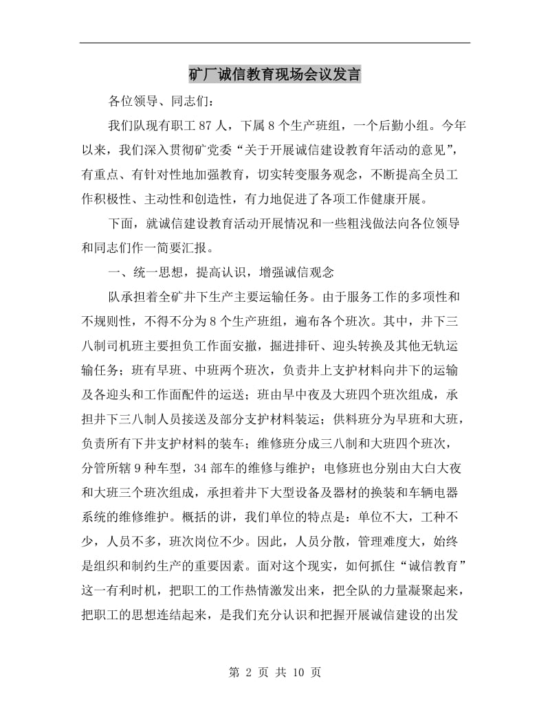 矿厂诚信教育现场会议发言.doc_第2页