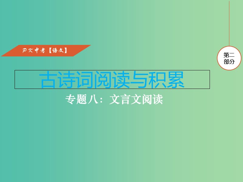 中考语文复习 第二部分 古诗文阅读与积累 专题八 文言文阅读课件.ppt_第1页