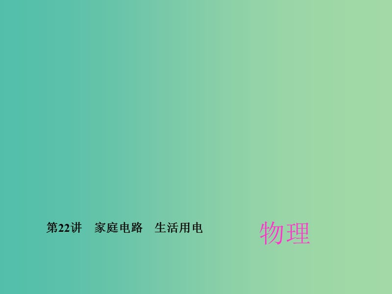 中考物理总复习 第22章 家庭电路 生活用电课件 新人教版.ppt_第1页