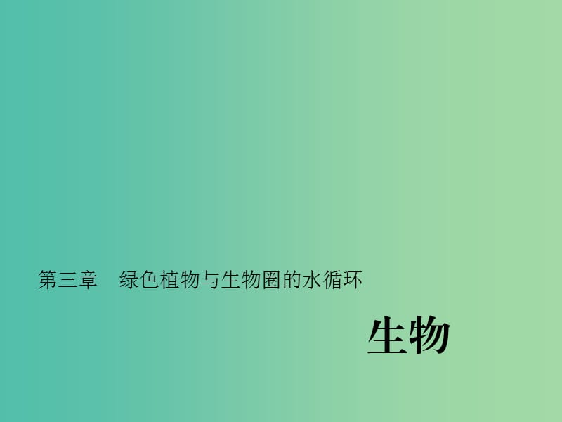 中考生物第一轮系统复习篇 第三单元 第三章 绿色植物与生物圈的水循环课件.ppt_第1页