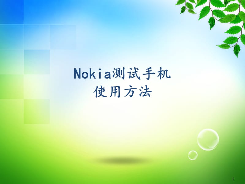 Nokia测试手机使用方法.ppt_第1页