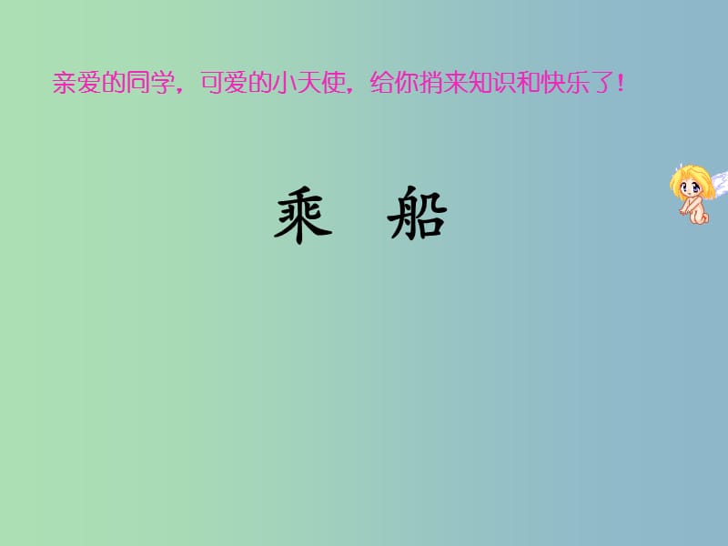 七年级语文上册 22《世说新语二则》乘船课件 语文版.ppt_第1页