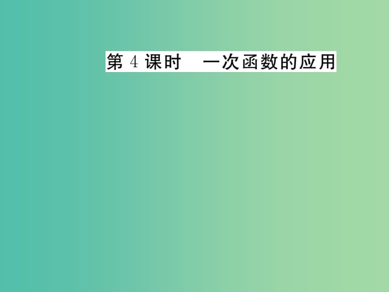 八年级数学下册 19.2.2 一次函数的应用（第4课时）课件 （新版）新人教版.ppt_第1页