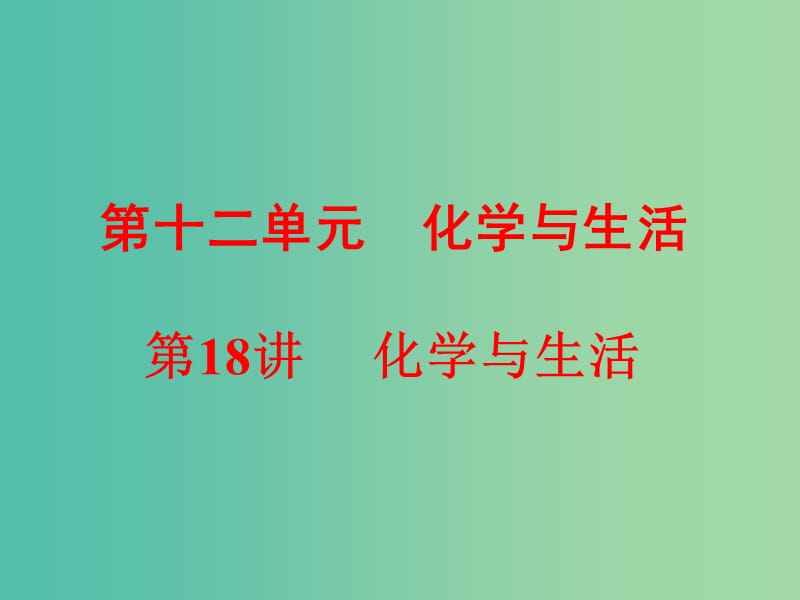 中考化学 第一部分 教材梳理阶段练习 第12单元 第18讲 化学与生活课件 新人教版.ppt_第1页