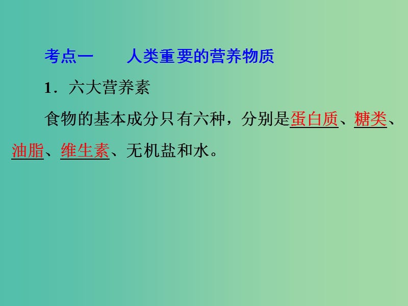 中考化学 第一部分 教材梳理阶段练习 第12单元 第18讲 化学与生活课件 新人教版.ppt_第3页