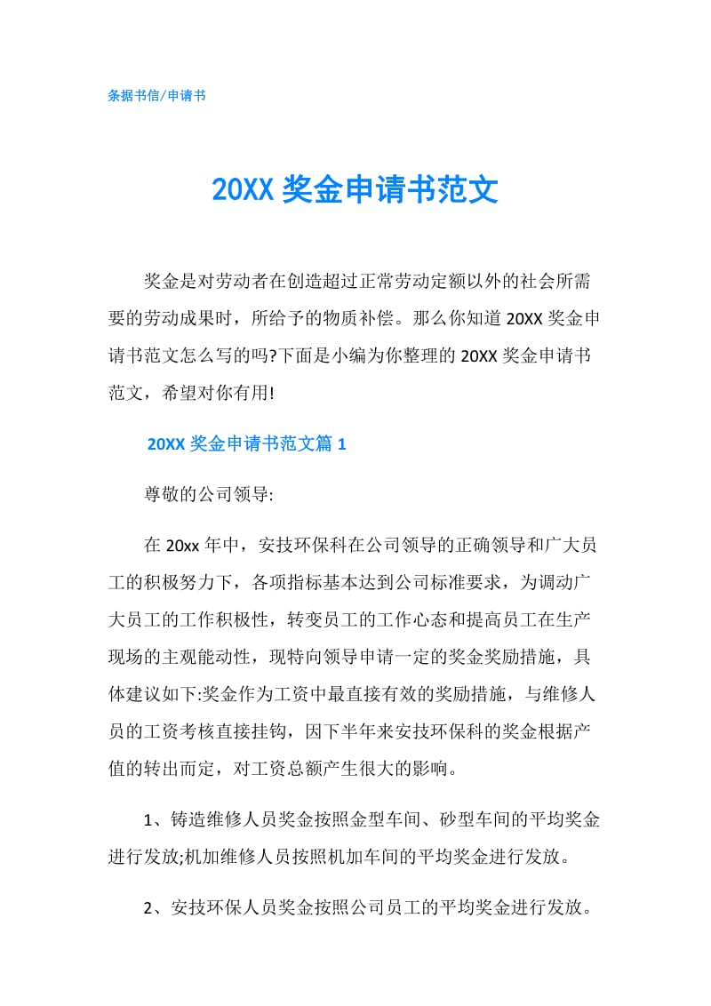 20XX奖金申请书范文.doc_第1页