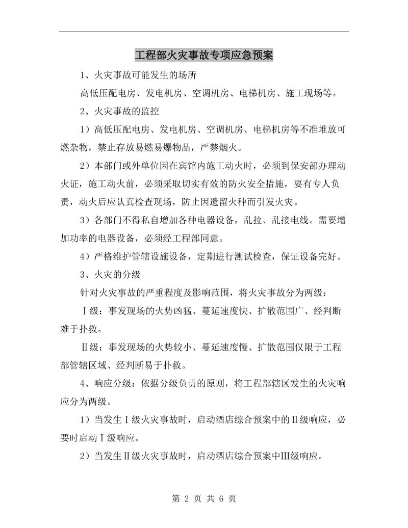 工程部火灾事故专项应急预案.doc_第2页