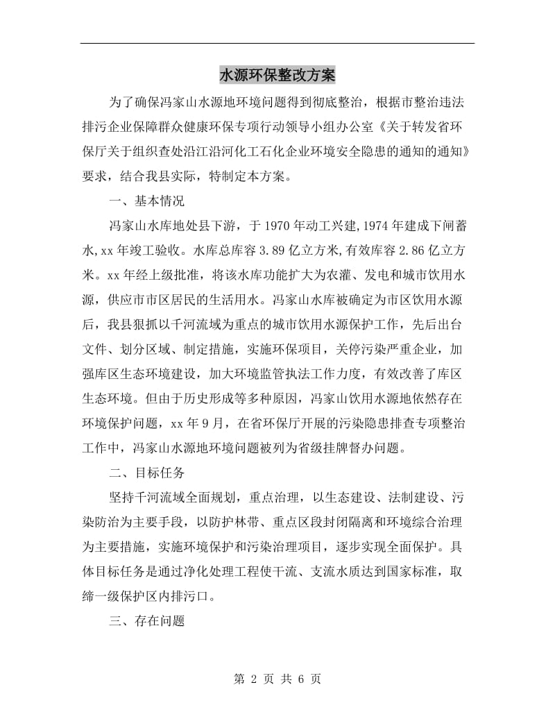 水源环保整改方案.doc_第2页