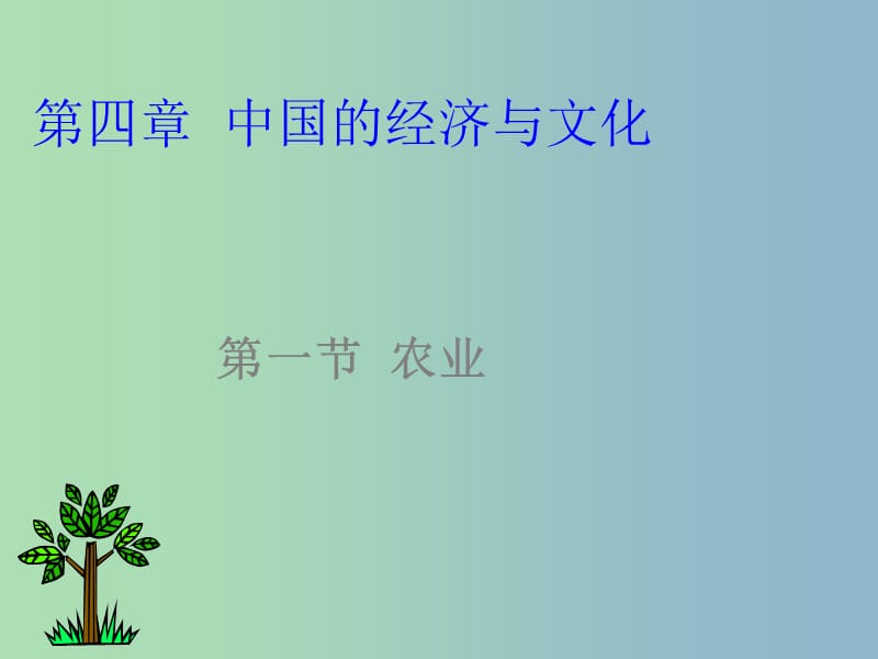 八年级地理上册 4.1 因地制宜发展农业课件 粤教版.ppt_第3页