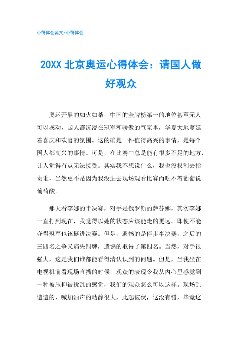 20XX北京奥运心得体会：请国人做好观众.doc_第1页