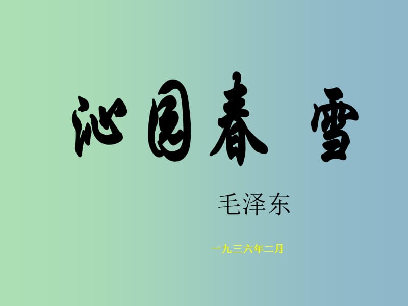 九年级语文上册 1 沁园春 雪课件 新人教版.ppt_第1页