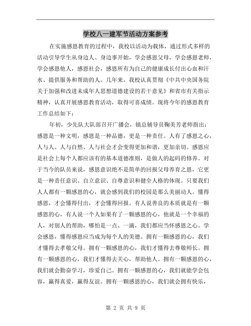 学校八一建军节活动方案参考A.doc_第2页