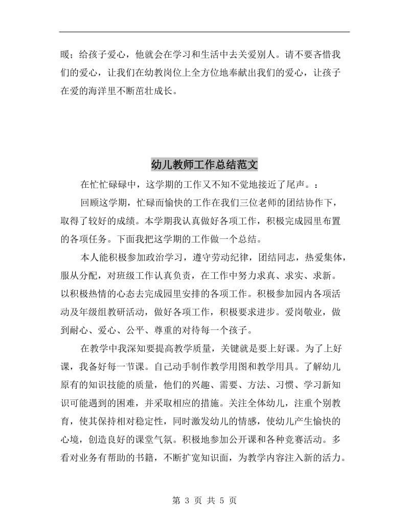 幼儿教师工作交流材料-经验材料.doc_第3页