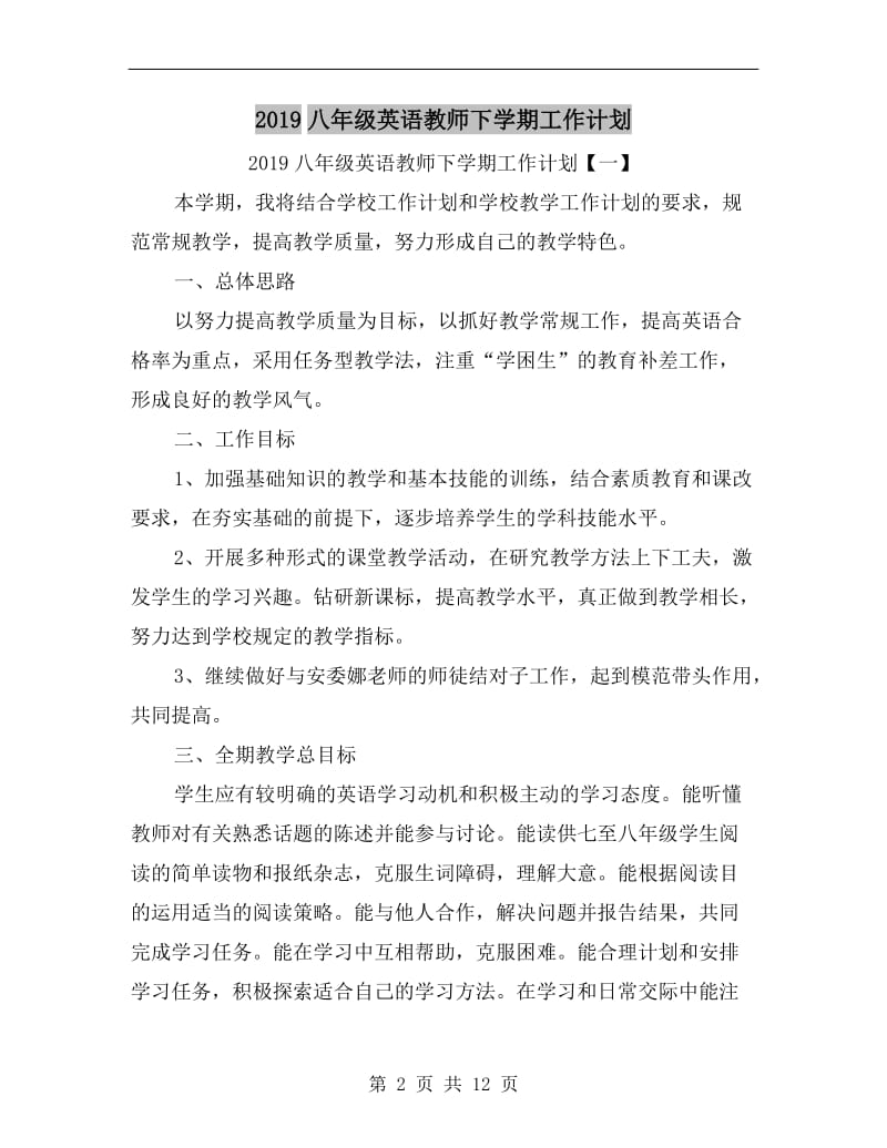 xx八年级英语教师下学期工作计划.doc_第2页