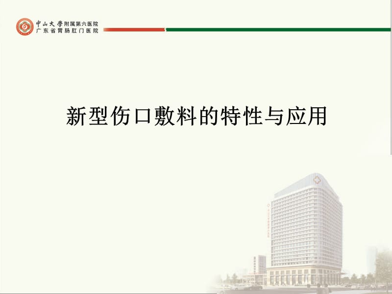 新型伤口敷料的特性与应用.ppt_第1页